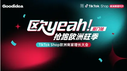 厦门站 ＆ TikTok Shop欧洲商家黑五增长大会—— 欧yeah 抢跑欧洲旺季
