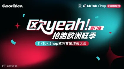 厦门站 ＆ TikTok Shop欧洲商家黑五增长大会—— 欧yeah 抢跑欧洲旺季