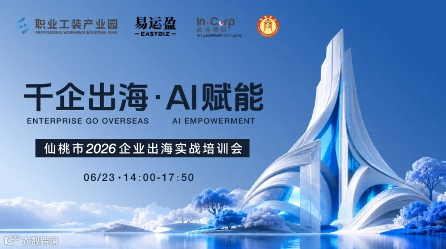 千企出海·AI赋能——仙桃市2026企业出海实战培训会