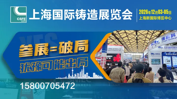 2026第二十二屆中國（上海）國際鑄造展覽會