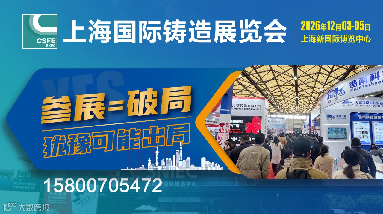 2026第二十二屆中國（上海）國際鑄造展覽會