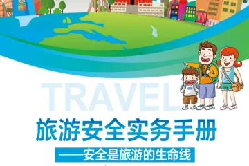 文旅部：2025旅游安全实务手册