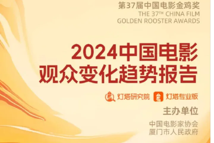 灯塔研究院中国电影家协会2024中国电影<em>观众</em>变化趋势报告36页