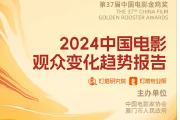 灯塔研究院中国电影家协会2024中国电影观众变化趋势报告36页