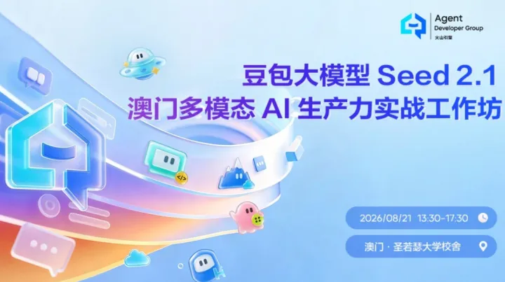 豆包大模型 Seed 2.1 × 澳门多模态 AI 生产力实战工作坊