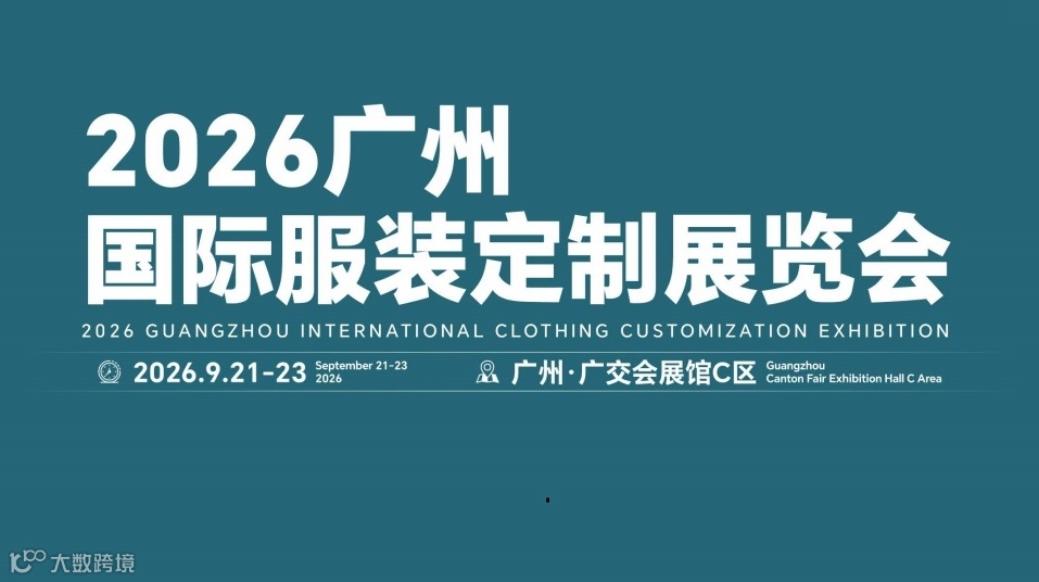 2026广州国际服装定制展览会/2026年品牌服装展览会