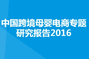 跨境母婴电商专题研究报告2016V9（32页）