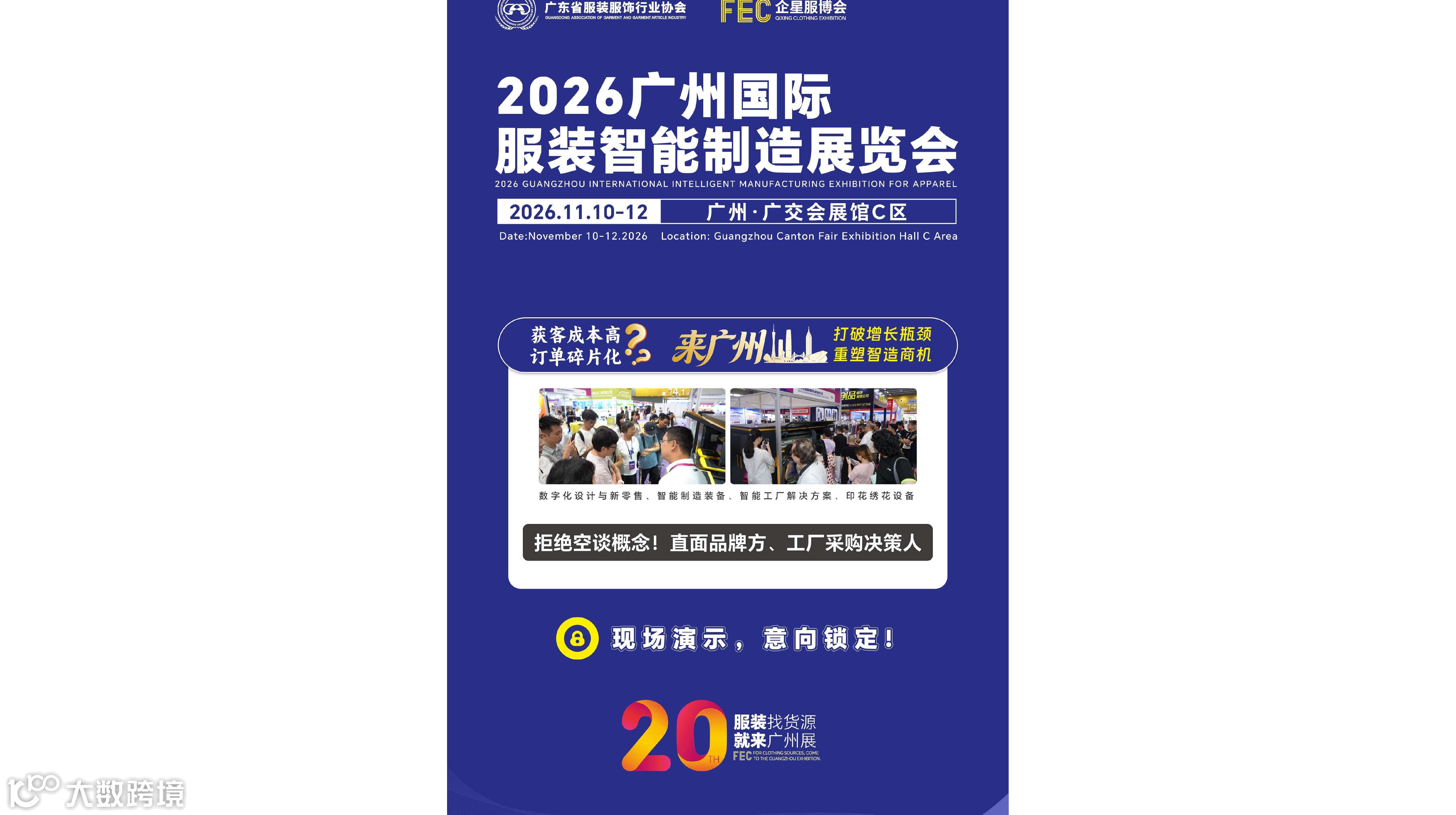 2026广州国际服装智能制造展览会/广州服装机械设备展