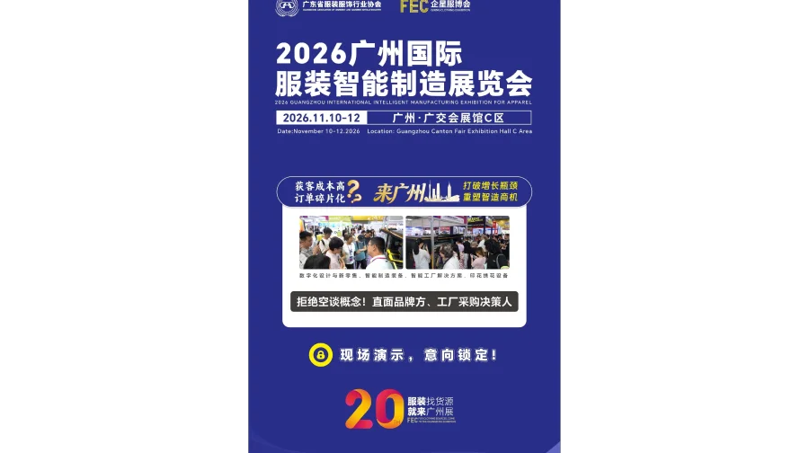 2026广州国际服装智能制造展览会/广州服装机械设备展