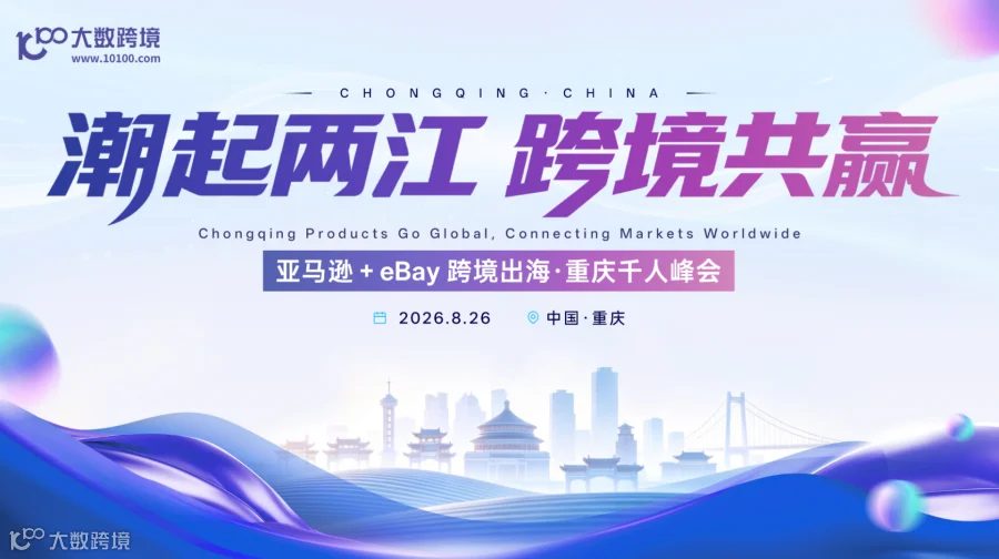 潮起两江 跨境共赢——亚马逊＋eBay 跨境出海·重庆千人峰会