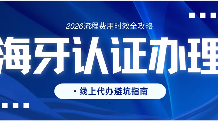 海牙认证怎么办理？2026流程时效全攻略；手机线上代办避坑指南