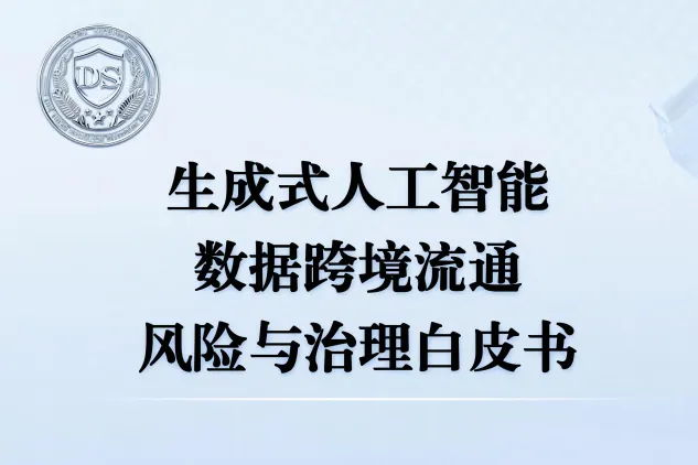 公安部第三研究所:2025生成式人工智能<em>数据</em>跨境流动风险与<em>治理</em>白皮书