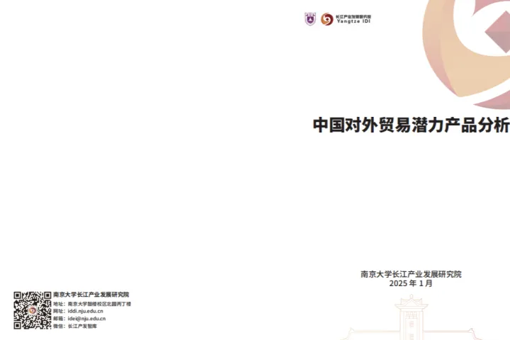 长江产业发展研究院:2025中国对外贸易潜力产品分析报告