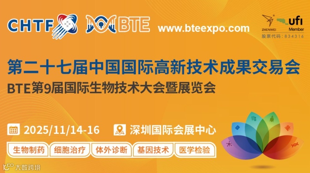 第二十七届高交会BTE第9届国际生物技术大会暨展览会