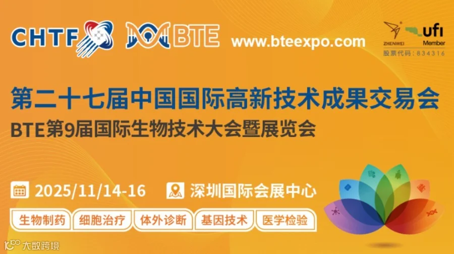 第二十七届高交会BTE第9届国际生物技术大会暨展览会
