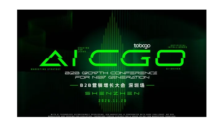 AI CGO | B2B营销实战大会