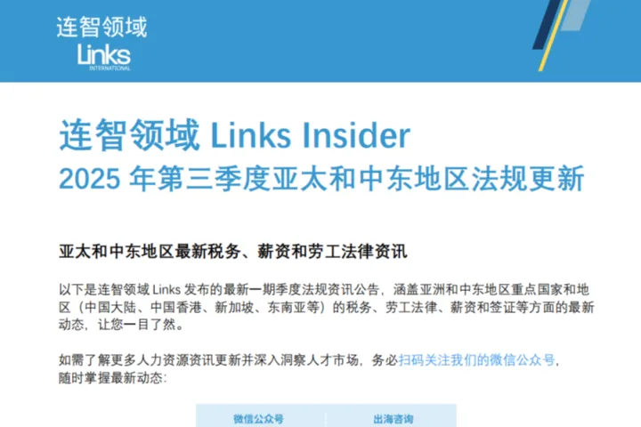 连智领域LinksInsider：2025年第三季度亚太和中东地区法规更新