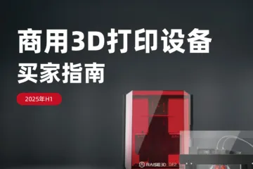 复志科技：2025年H1商用3D打印设备买家指南