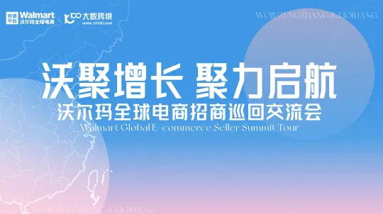 沃聚增长·聚力启航：沃尔玛全球电商招商巡回交流会