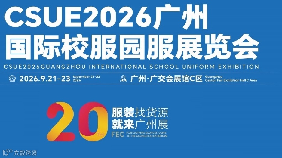 CSUE2026广州国际校服园服展览会/2026年校服展会