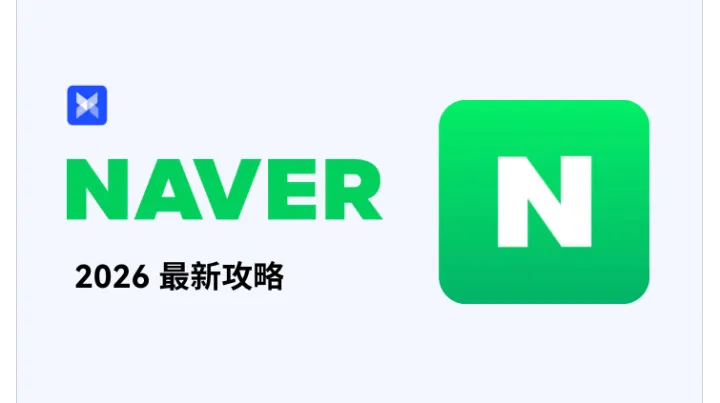 一天了解一个跨境电商平台：Naver，韩国头部内容电商的入驻与运营全指南