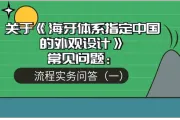 关于《海牙体系指定中国的外观设计》常见问题：流程实务问答（一）