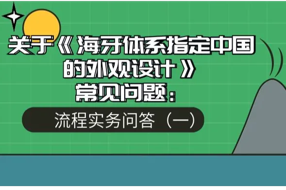 关于《海牙体系指定中国的外观设计》常见问题：流程实务问答（一）