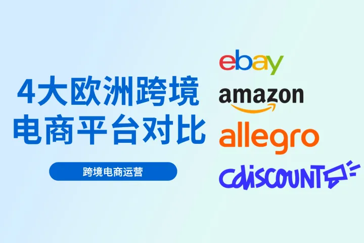 T86取消，欧洲市场爆火？4大欧洲跨境电商平台对比