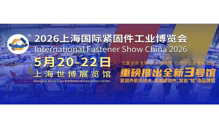 2026上海国际紧固件工业博览会