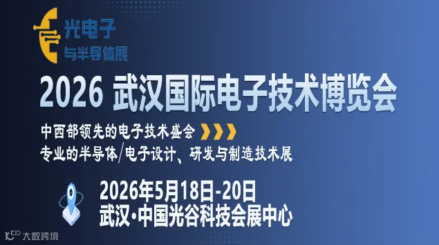 2026 武汉国际电子技术博览会