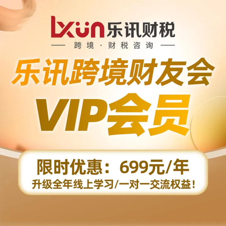 乐讯财税跨境财友会VIP会员