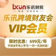 乐讯财税|跨境财友会VIP会员|全年线下课程+闭门沙龙+深度赋能