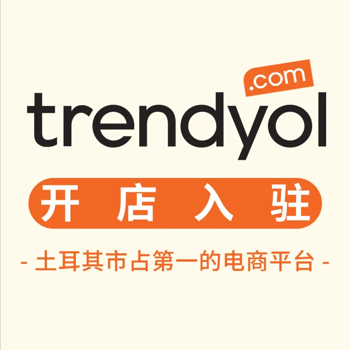 Trendyol官方代入驻｜掘金土耳其电商市场