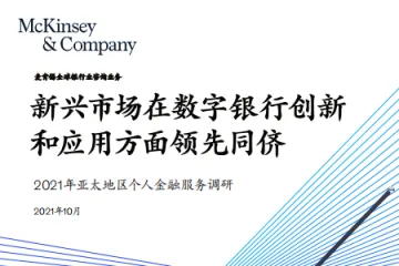 麦肯锡：亚太新兴市场在数字银行创新和应用上领先同侪