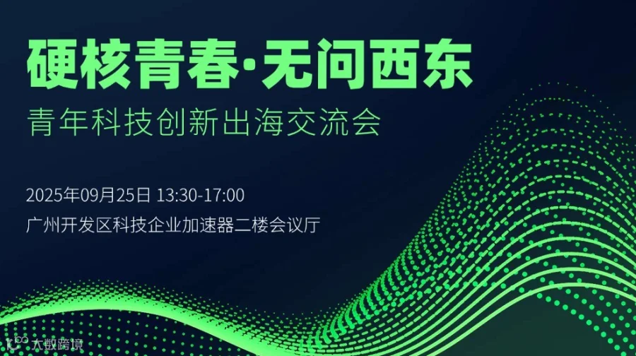 青年科技创新出海交流会