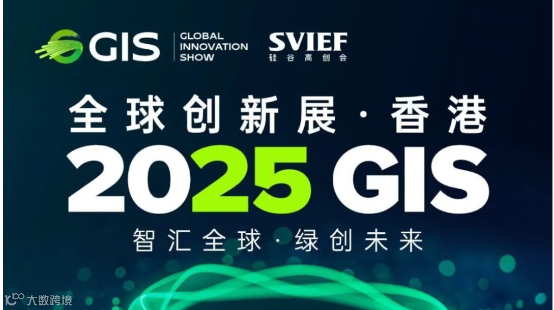 2025GIS全球创投峰会暨G-STAR创新创业大赛*香港