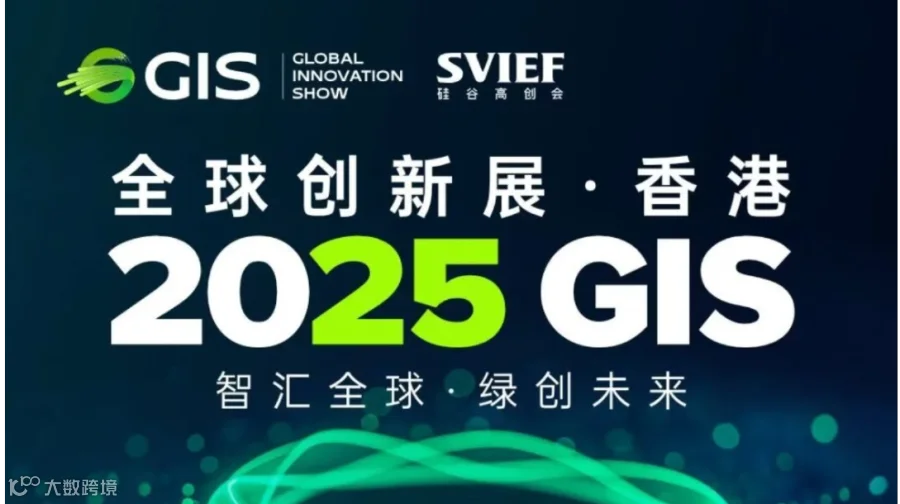 2025GIS全球创投峰会暨G-STAR创新创业大赛*香港