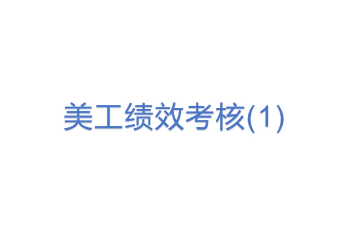 <em>美工</em>绩效考核(1)