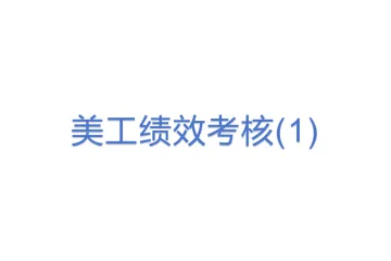 美工绩效考核(1)