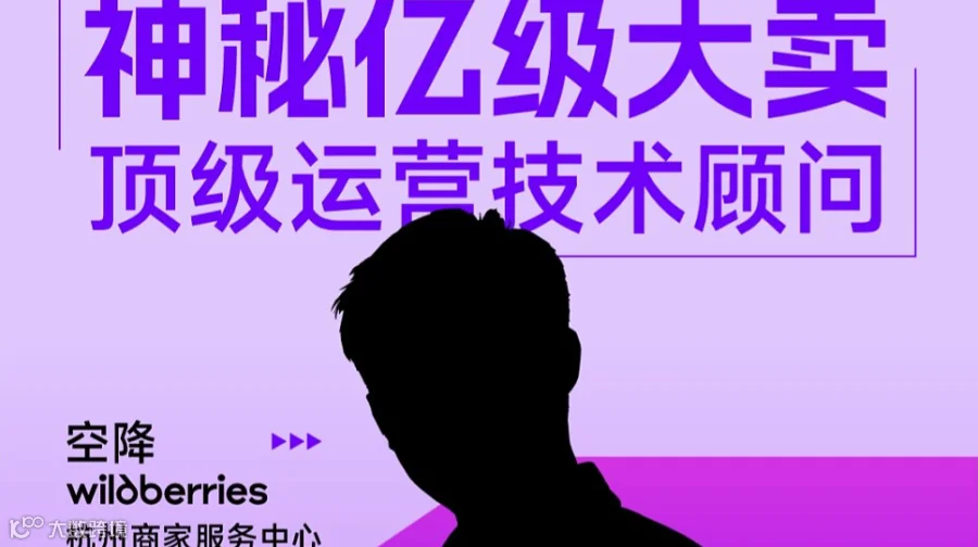 Wildberries俄罗斯电商平台如何从0-1?