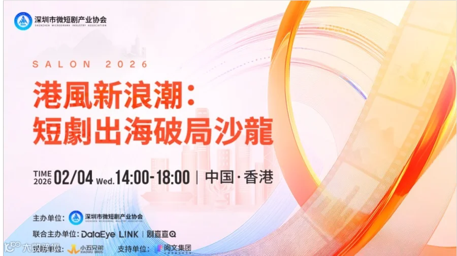 港风新浪潮：短剧出海破局沙龙