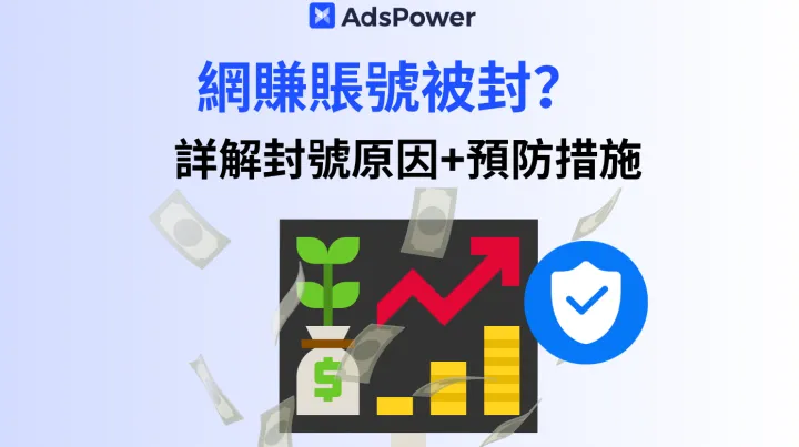 海外网赚账号总被封？4 个保命规则 + 1 个工具让账号活得更久