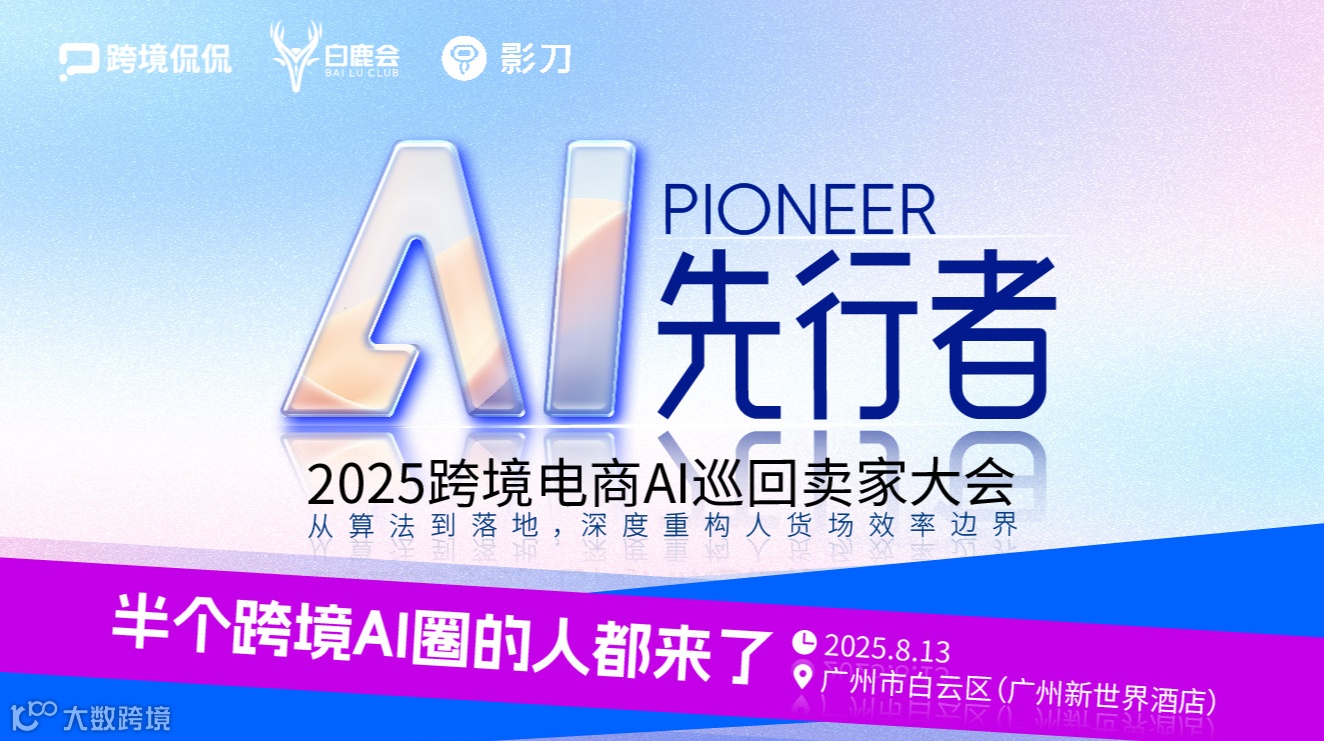 AI先行者 2025跨境电商AI巡回卖家大会