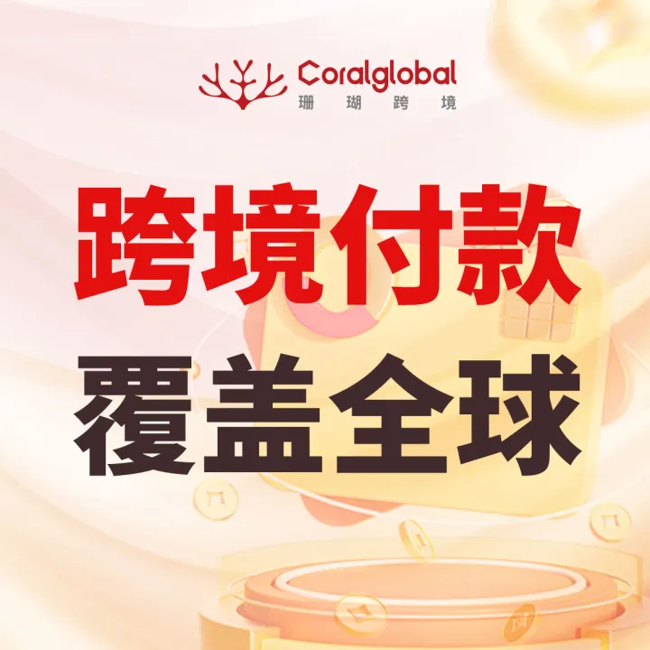【珊瑚跨境】跨境收款｜多币种收款·结汇提现·全球收付