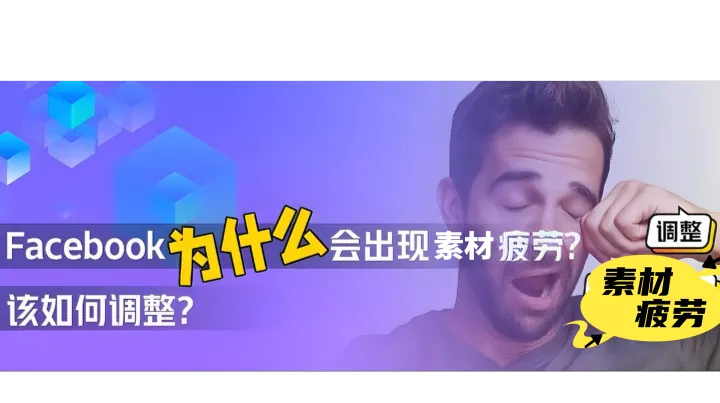 Facebook广告素材疲劳怎么办？FB广告素材疲劳如何调整？