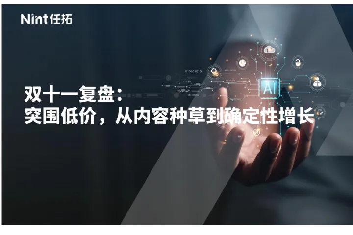 Nint任拓：2023双十一复盘突围<em>低价</em>从内容种草到确定性增长