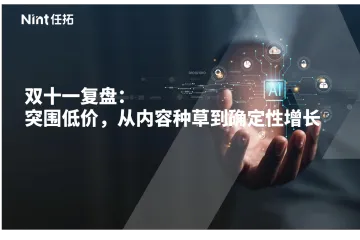 Nint任拓：2023双十一复盘突围低价从内容种草到确定性增长