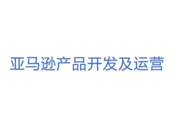 亚马逊产品开发及运营