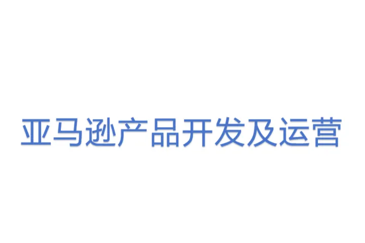 亚马逊产品开发及运营