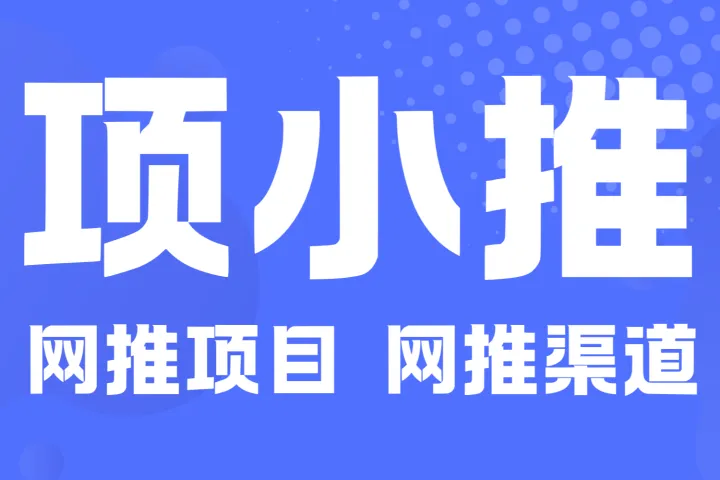 项小推平台全流程拉新攻略：日入800+副业必选，官方首码88888888解锁财富密码